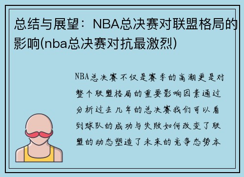 总结与展望：NBA总决赛对联盟格局的影响(nba总决赛对抗最激烈)