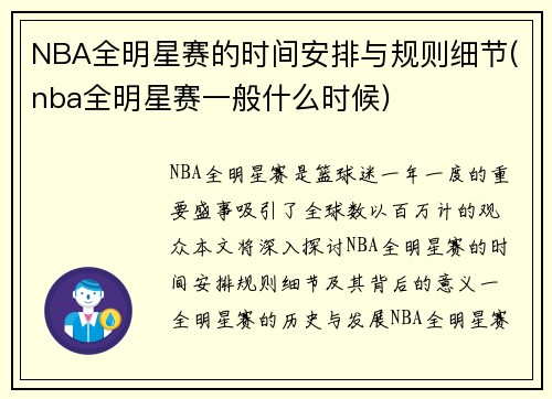 NBA全明星赛的时间安排与规则细节(nba全明星赛一般什么时候)