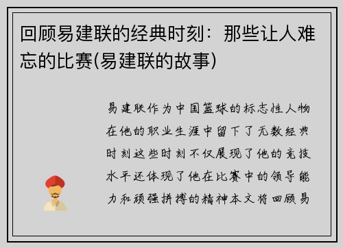 回顾易建联的经典时刻：那些让人难忘的比赛(易建联的故事)