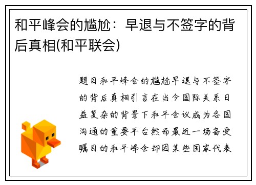 和平峰会的尴尬：早退与不签字的背后真相(和平联会)