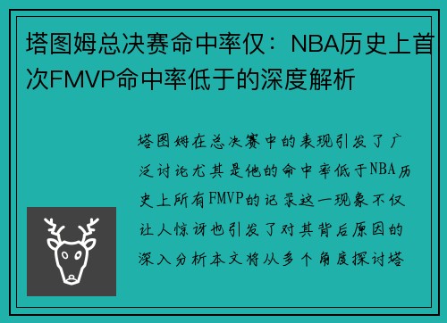 塔图姆总决赛命中率仅：NBA历史上首次FMVP命中率低于的深度解析