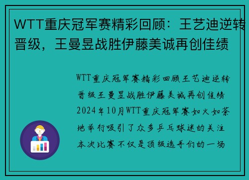 WTT重庆冠军赛精彩回顾：王艺迪逆转晋级，王曼昱战胜伊藤美诚再创佳绩