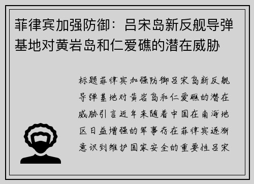 菲律宾加强防御：吕宋岛新反舰导弹基地对黄岩岛和仁爱礁的潜在威胁