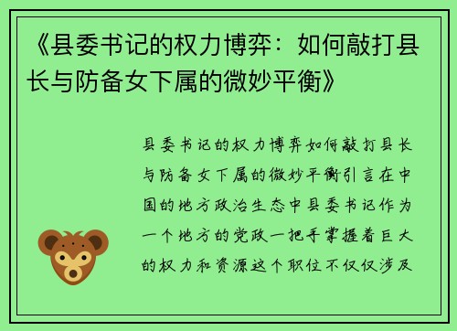 《县委书记的权力博弈：如何敲打县长与防备女下属的微妙平衡》