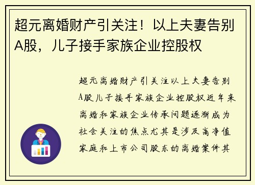 超元离婚财产引关注！以上夫妻告别A股，儿子接手家族企业控股权