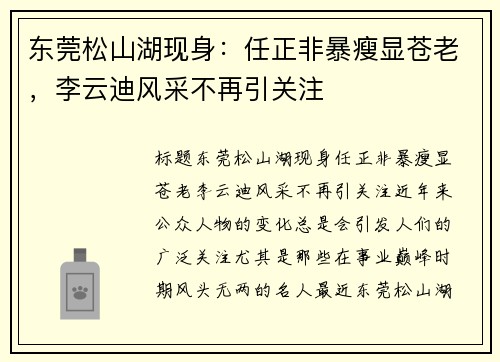 东莞松山湖现身：任正非暴瘦显苍老，李云迪风采不再引关注