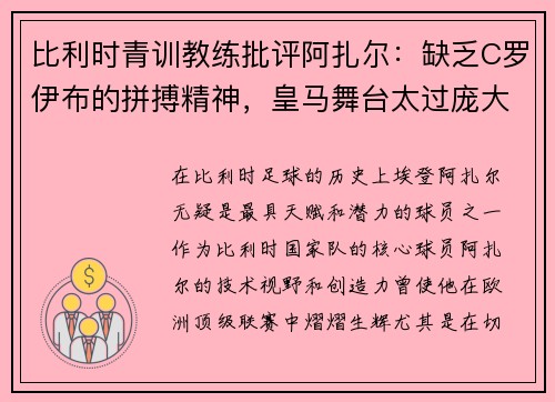 比利时青训教练批评阿扎尔：缺乏C罗伊布的拼搏精神，皇马舞台太过庞大