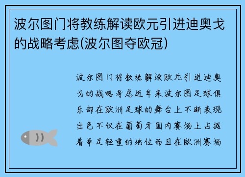 波尔图门将教练解读欧元引进迪奥戈的战略考虑(波尔图夺欧冠)
