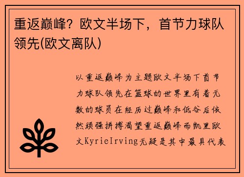 重返巅峰？欧文半场下，首节力球队领先(欧文离队)