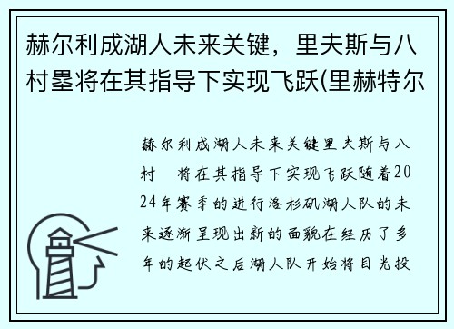 赫尔利成湖人未来关键，里夫斯与八村塁将在其指导下实现飞跃(里赫特尔)