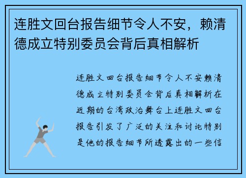 连胜文回台报告细节令人不安，赖清德成立特别委员会背后真相解析