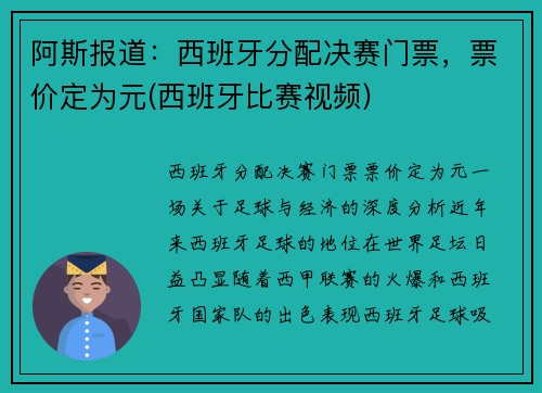 阿斯报道：西班牙分配决赛门票，票价定为元(西班牙比赛视频)