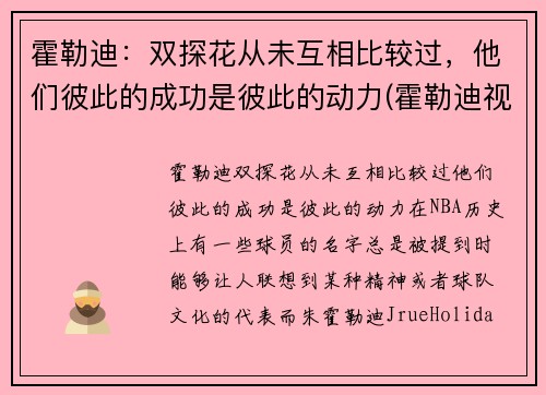 霍勒迪：双探花从未互相比较过，他们彼此的成功是彼此的动力(霍勒迪视频)
