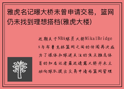 雅虎名记曝大桥未曾申请交易，篮网仍未找到理想搭档(雅虎大楼)