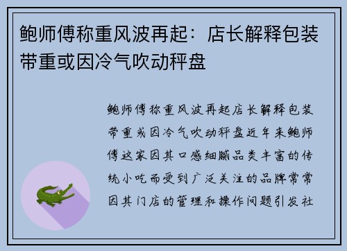 鲍师傅称重风波再起：店长解释包装带重或因冷气吹动秤盘
