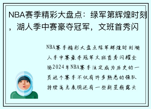 NBA赛季精彩大盘点：绿军第辉煌时刻，湖人季中赛豪夺冠军，文班首秀闪耀全场