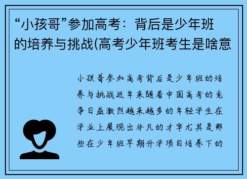 “小孩哥”参加高考：背后是少年班的培养与挑战(高考少年班考生是啥意思)