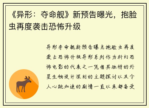 《异形：夺命舰》新预告曝光，抱脸虫再度袭击恐怖升级