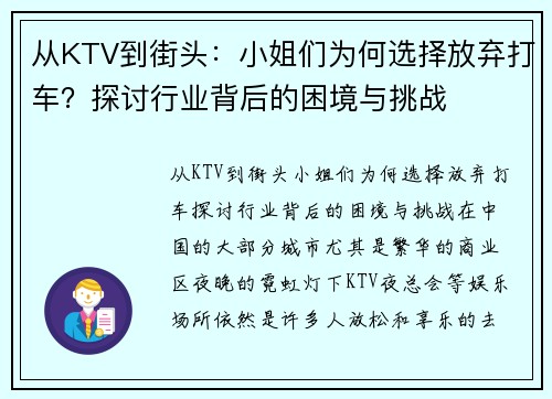 从KTV到街头：小姐们为何选择放弃打车？探讨行业背后的困境与挑战