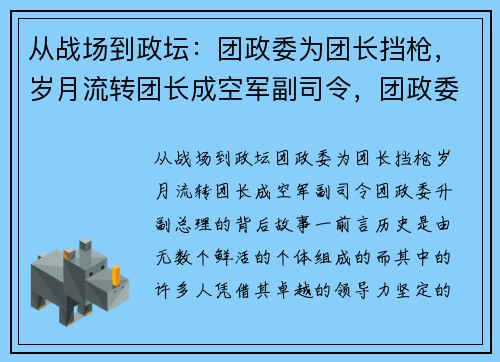 从战场到政坛：团政委为团长挡枪，岁月流转团长成空军副司令，团政委升副总理的背后故事