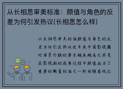 从长相思审美标准：颜值与角色的反差为何引发热议(长相思怎么样)