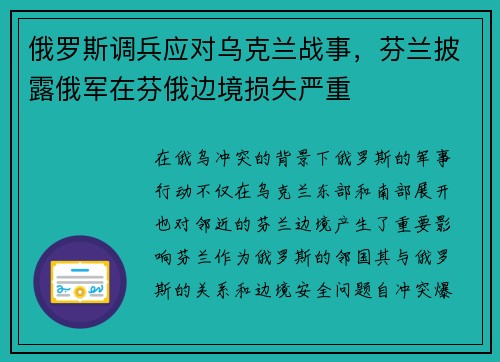 俄罗斯调兵应对乌克兰战事，芬兰披露俄军在芬俄边境损失严重