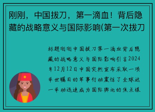 刚刚，中国拔刀，第一滴血！背后隐藏的战略意义与国际影响(第一次拔刀)