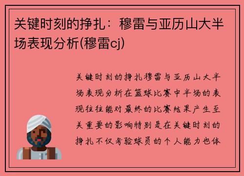 关键时刻的挣扎：穆雷与亚历山大半场表现分析(穆雷cj)