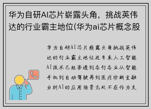 华为自研AI芯片崭露头角，挑战英伟达的行业霸主地位(华为ai芯片概念股)