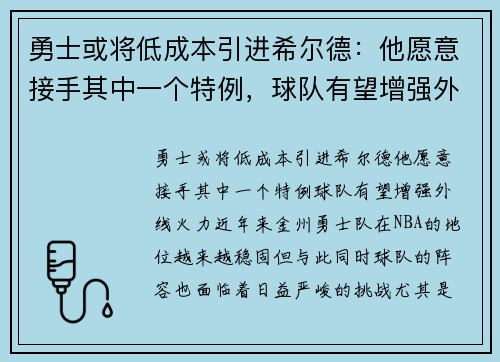 勇士或将低成本引进希尔德：他愿意接手其中一个特例，球队有望增强外线火力
