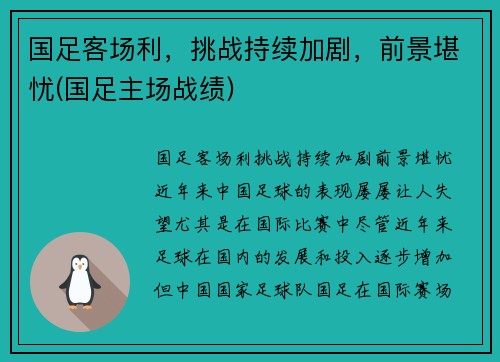 国足客场利，挑战持续加剧，前景堪忧(国足主场战绩)