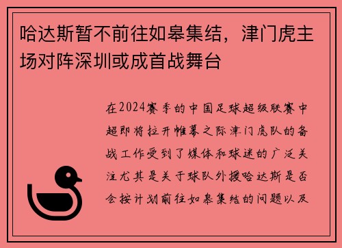 哈达斯暂不前往如皋集结，津门虎主场对阵深圳或成首战舞台