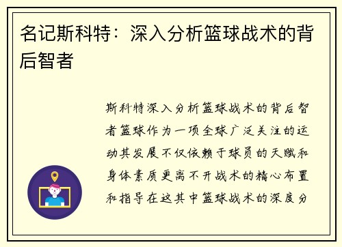 名记斯科特：深入分析篮球战术的背后智者
