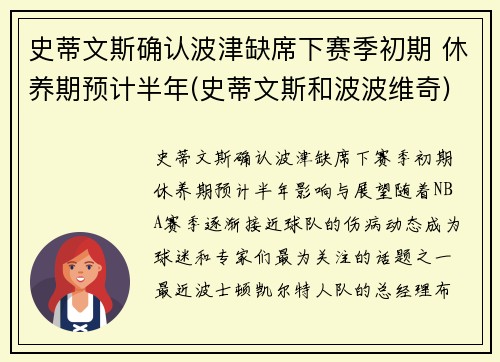 史蒂文斯确认波津缺席下赛季初期 休养期预计半年(史蒂文斯和波波维奇)