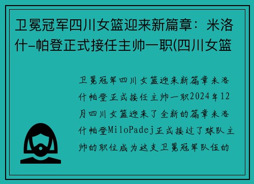 卫冕冠军四川女篮迎来新篇章：米洛什-帕登正式接任主帅一职(四川女篮队)