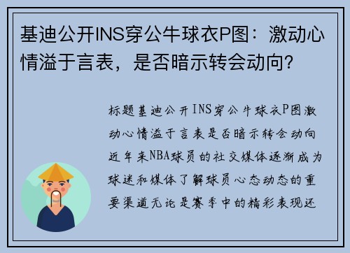 基迪公开INS穿公牛球衣P图：激动心情溢于言表，是否暗示转会动向？