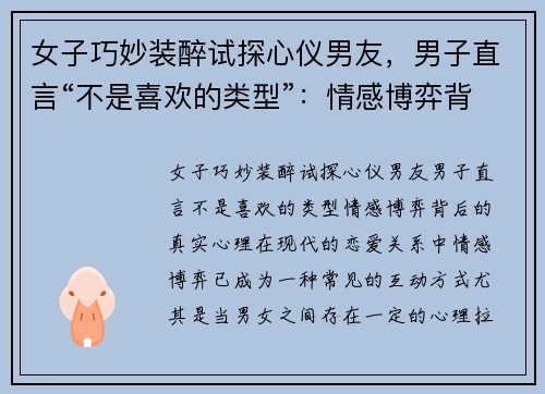 女子巧妙装醉试探心仪男友，男子直言“不是喜欢的类型”：情感博弈背后的真实心理