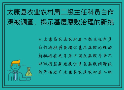 太康县农业农村局二级主任科员白作涛被调查，揭示基层腐败治理的新挑战