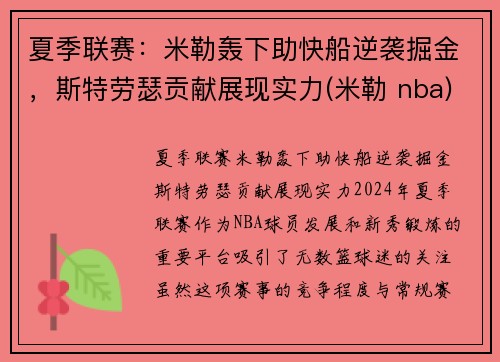 夏季联赛：米勒轰下助快船逆袭掘金，斯特劳瑟贡献展现实力(米勒 nba)