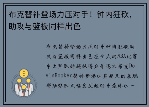 布克替补登场力压对手！钟内狂砍，助攻与篮板同样出色