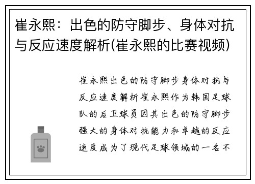 崔永熙：出色的防守脚步、身体对抗与反应速度解析(崔永熙的比赛视频)