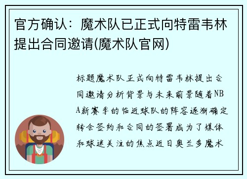 官方确认：魔术队已正式向特雷韦林提出合同邀请(魔术队官网)