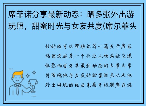 席菲诺分享最新动态：晒多张外出游玩照，甜蜜时光与女友共度(席尔菲头像)