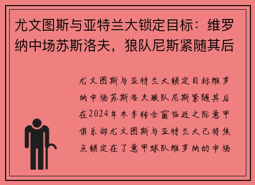 尤文图斯与亚特兰大锁定目标：维罗纳中场苏斯洛夫，狼队尼斯紧随其后