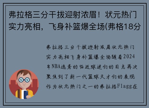 弗拉格三分干拔迎射浓眉！状元热门实力亮相，飞身补篮爆全场(弗格18分6助攻输出稳定 三分手感不佳罚篮稳健)