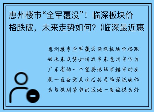 惠州楼市“全军覆没”！临深板块价格跌破，未来走势如何？(临深最近惠州楼盘)