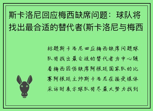 斯卡洛尼回应梅西缺席问题：球队将找出最合适的替代者(斯卡洛尼与梅西曾是队友)