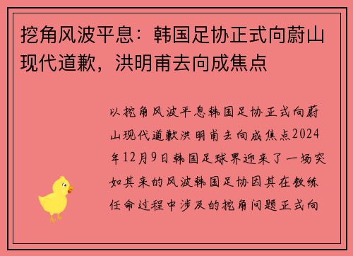 挖角风波平息：韩国足协正式向蔚山现代道歉，洪明甫去向成焦点