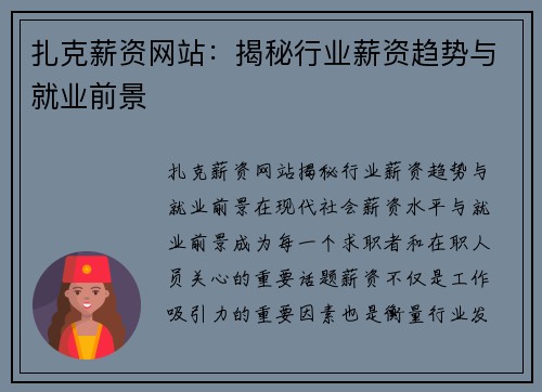 扎克薪资网站：揭秘行业薪资趋势与就业前景