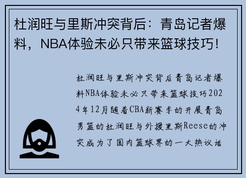 杜润旺与里斯冲突背后：青岛记者爆料，NBA体验未必只带来篮球技巧！